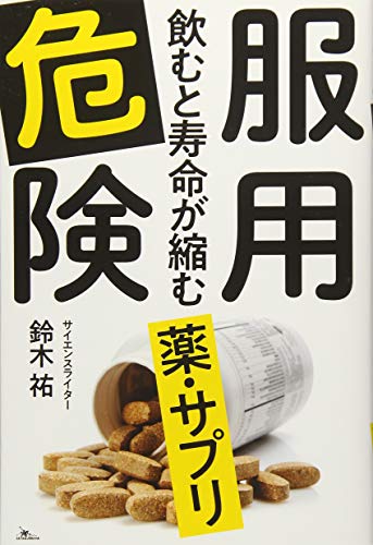 服用危険 飲むと寿命が縮む薬・サプリ』｜感想・レビュー・試し